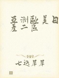 亚洲欧美日韩国产二区