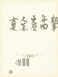 女人更年期漏尿是怎么回事