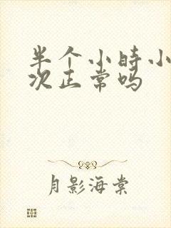 半个小时小便三次正常吗