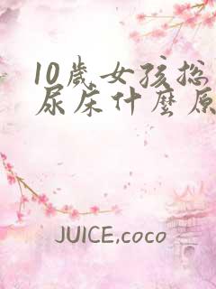 10岁女孩总是尿床什么原因