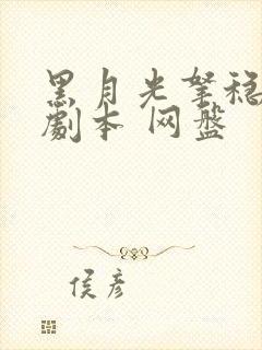 黑月光拿稳be剧本 网盘