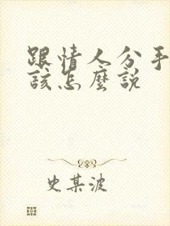 跟情人分手的话该怎么说