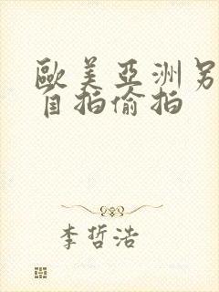 欧美亚洲另类色自拍偷拍