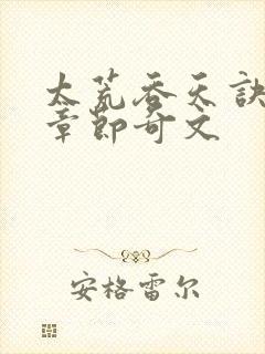 太荒吞天诀最新章节奇文