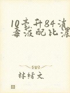 10毫升84消毒液配比浓度表