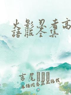 火影忍者高清国语版全集