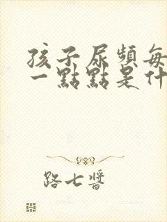 孩子尿频每次尿一点点是什么原因