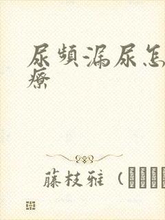 尿频漏尿怎么治疗