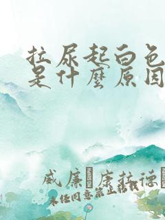 拉尿起白色泡沫是什么原因