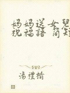 妈妈送女儿生日祝福语 简短独特