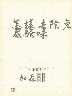 怎样去除兔子的尿骚味