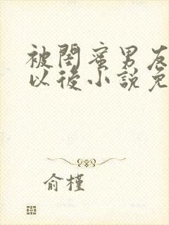 被闺蜜男友上错以后小说免费阅读