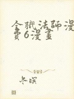 全职法师漫画免费6漫画