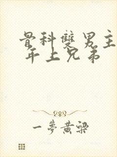 骨科双男主亲哥 年上兄弟