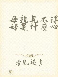 母亲见不得女儿好是什么心理