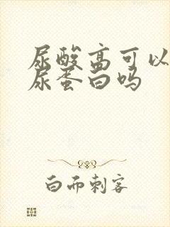 尿酸高可以引起尿蛋白吗