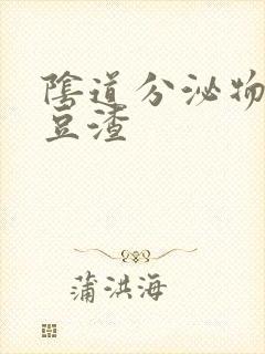 阴道分泌物黄色豆渣