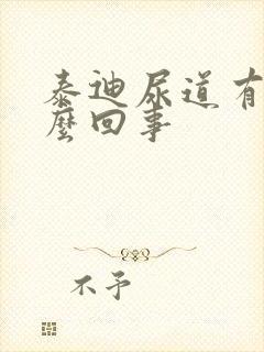 泰迪尿道有血怎么回事