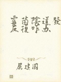 霉菌阴道发炎老反复咋办