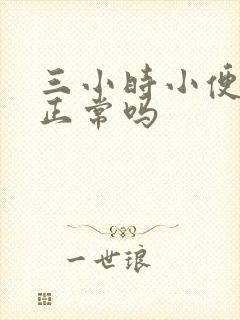 三小时小便一次正常吗