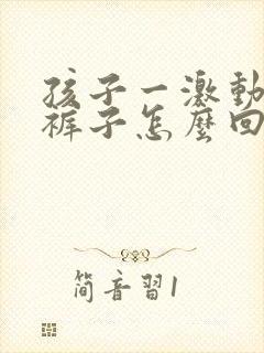 孩子一激动就尿裤子怎么回事