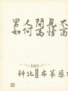 男人问见不见面如何高情商回复他