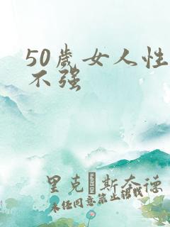50岁女人性欲不强