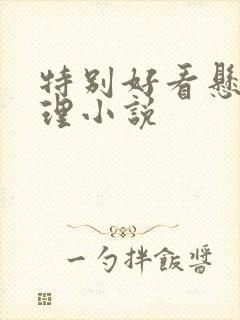 特别好看悬疑推理小说