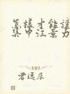 怎样才能让小孩集中注意力