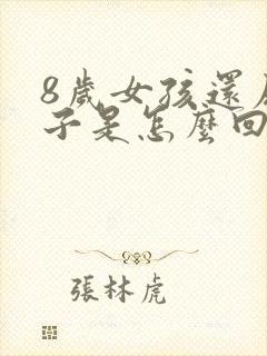 8岁女孩还尿裤子是怎么回事