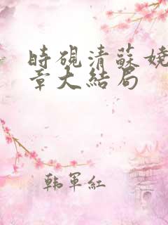 时砚清苏娆25章大结局