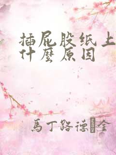 插屁股纸上有血什么原因