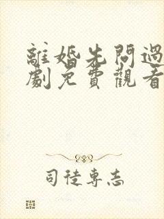 离婚先问过我短剧免费观看