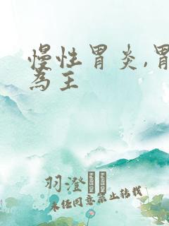 慢性胃炎,胃窦为主