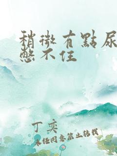 稍微有点尿意就憋不住