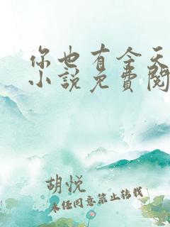 你也有今天原著小说免费阅读