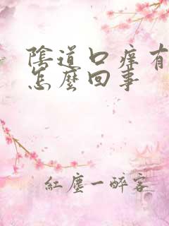 阴道口痒有红点怎么回事