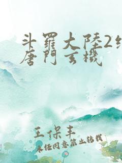 斗罗大陆2绝世唐门玄机