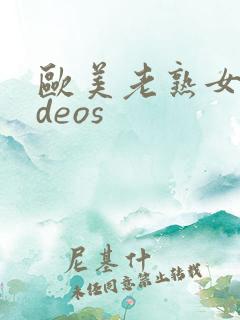 欧美老熟女videos