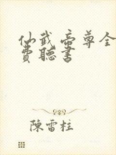 仙武帝尊全文免费听书