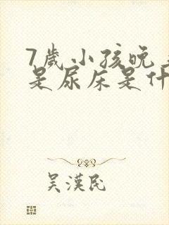 7岁小孩晚上老是尿床是什么原因