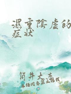 湿重阴虚的表现症状