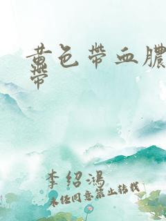 黄色带血脓性白带