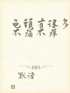 龟头有很多红点不痛不痒