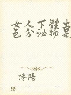 女人下体出现白色分泌物是怎么回事