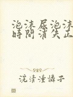 泡沫尿泡沫多长时间消失正常