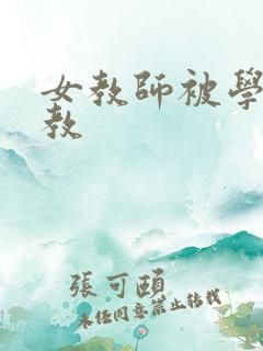 女教师被学生调教