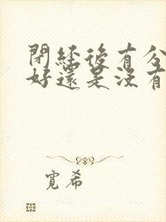 闭经后有分泌物好还是没有分泌物