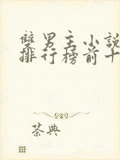 双男主小说晋江排行榜前十名古代