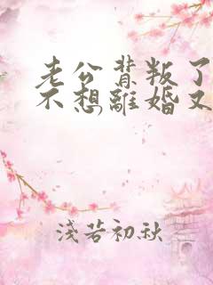 老公背叛了,我不想离婚又接受不了怎么办